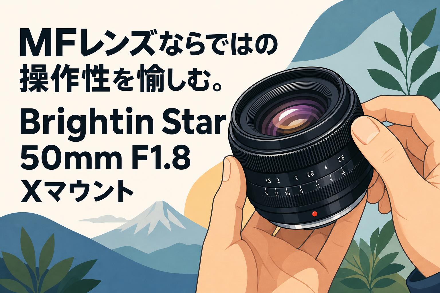 MFレンズならではの操作性を愉しむ。Brightin Star 50mm F1.8 Xマウント