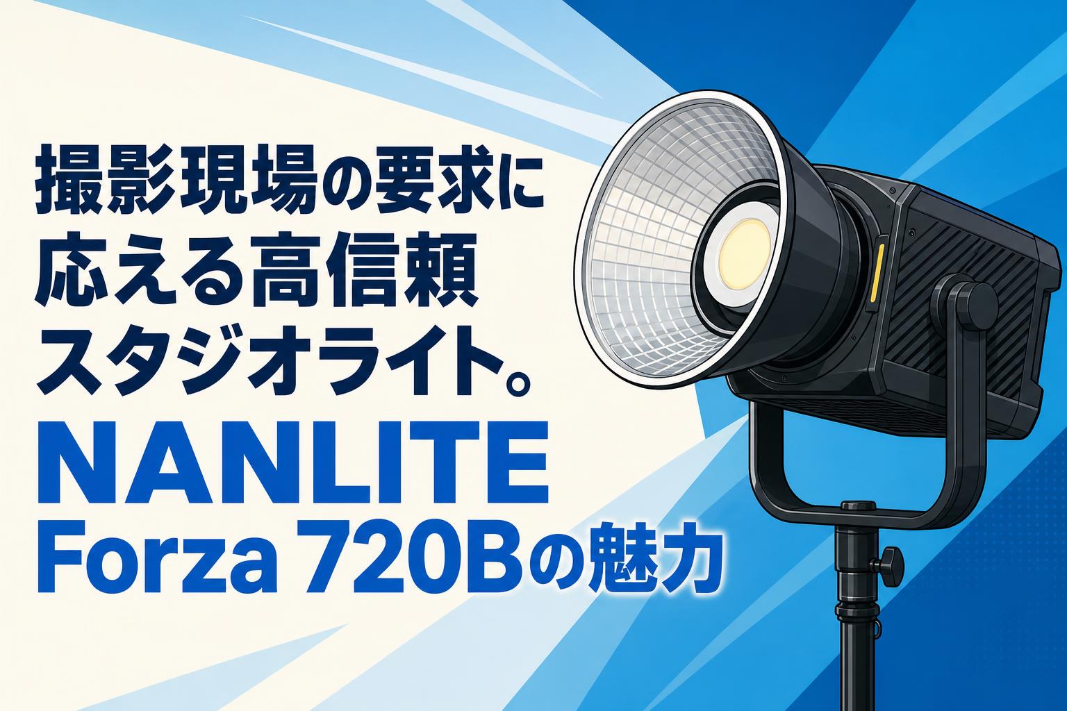 撮影現場の要求に応える高信頼スタジオライト。NANLITE Forza 720Bの魅力