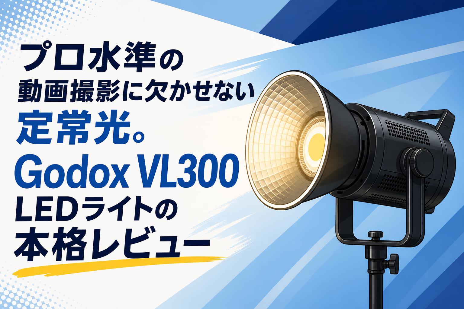 プロ水準の動画撮影に欠かせない定常光。Godox VL300 LEDライトの本格レビュー