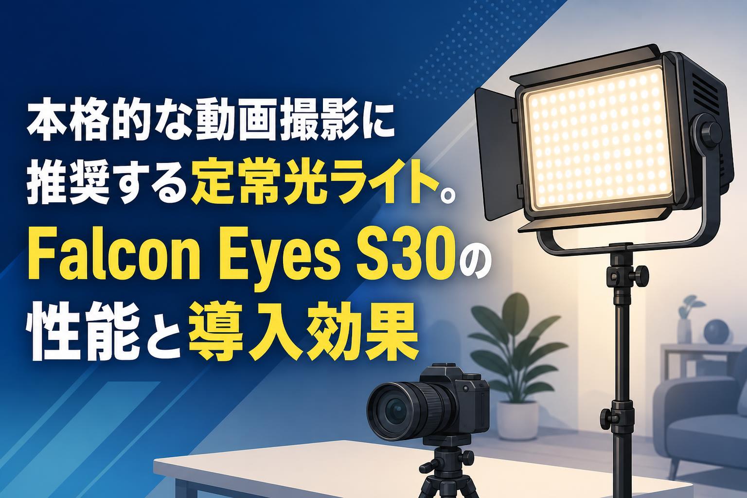 本格的な動画撮影に推奨する定常光ライト。Falcon Eyes S30の性能と導入効果