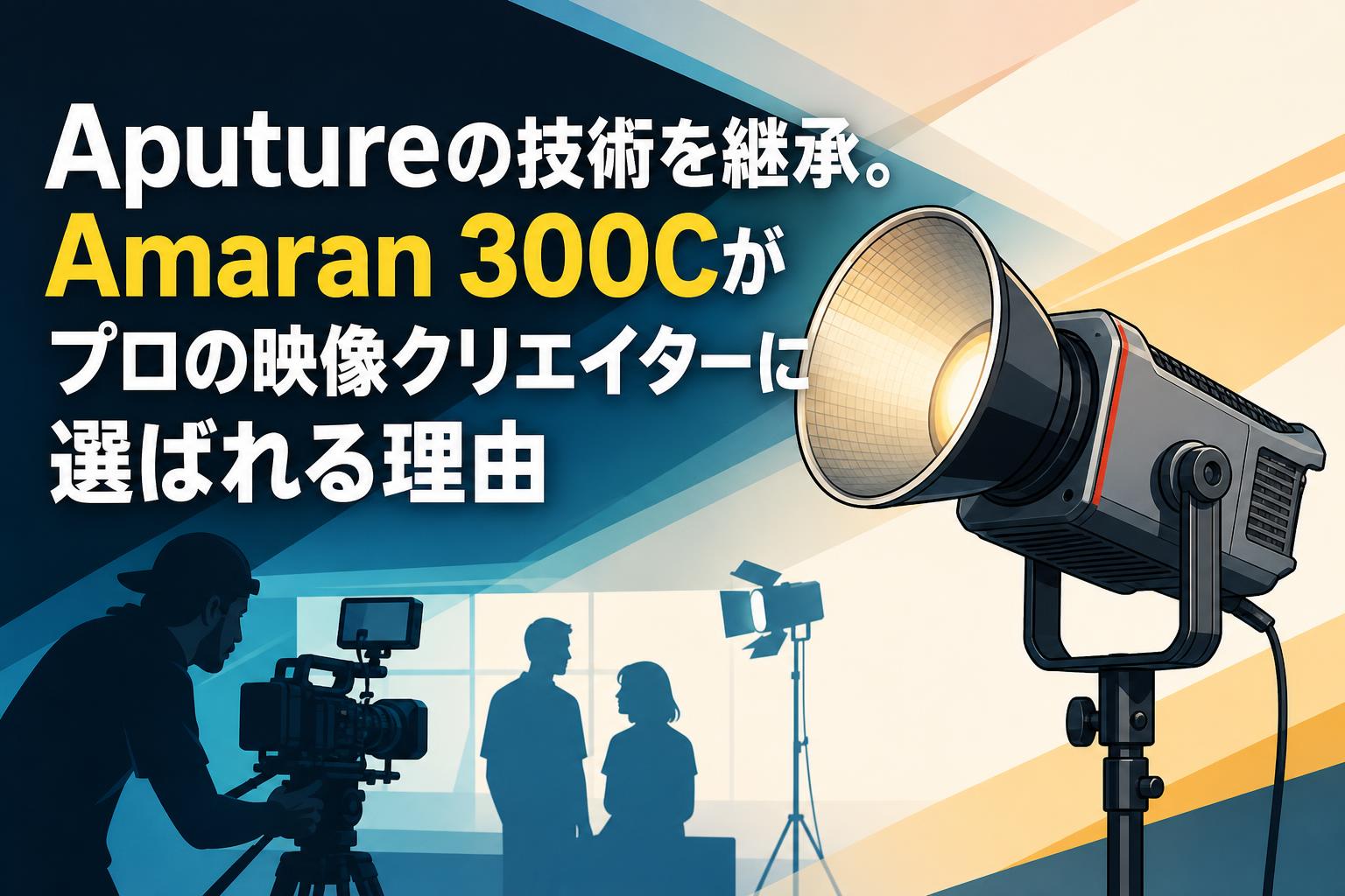 Aputureの技術を継承。Amaran 300Cがプロの映像クリエイターに選ばれる理由