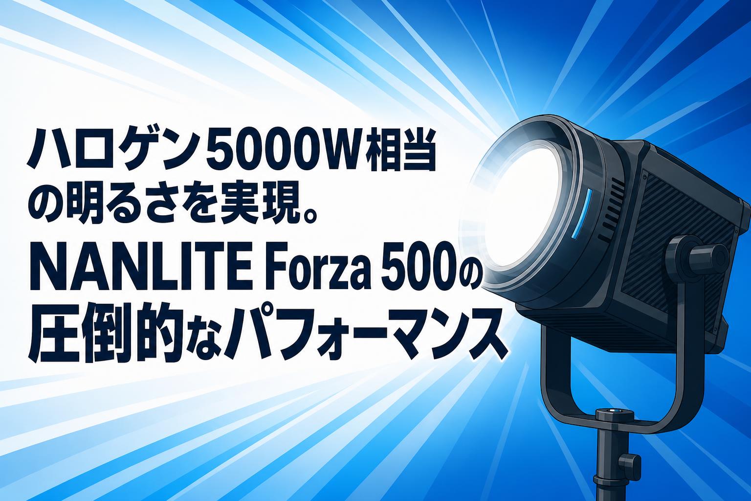 ハロゲン5000W相当の明るさを実現。NANLITE Forza 500の圧倒的なパフォーマンス