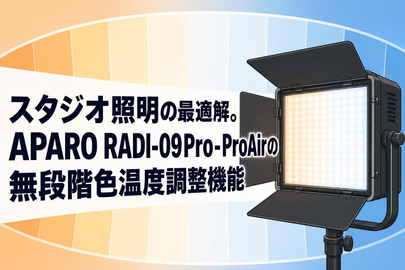 スタジオ照明の最適解。APARO RADI-09Pro-ProAirの無段階色温度調整機能