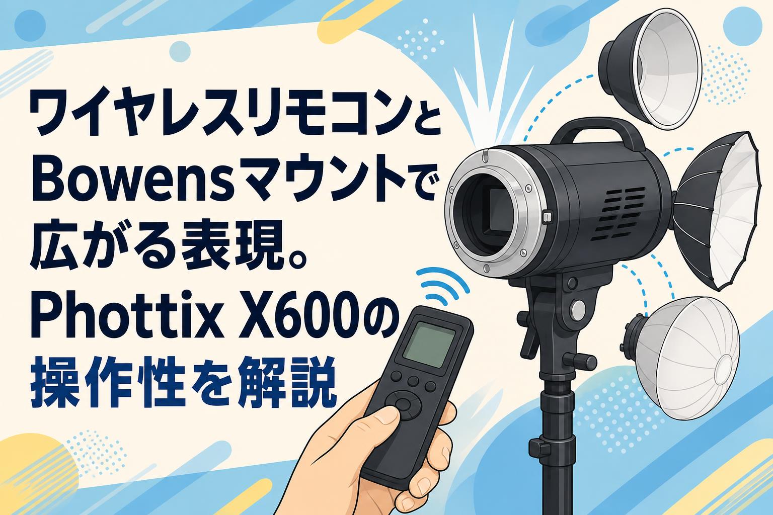 ワイヤレスリモコンとBowensマウントで広がる表現。Phottix X600の操作性を解説