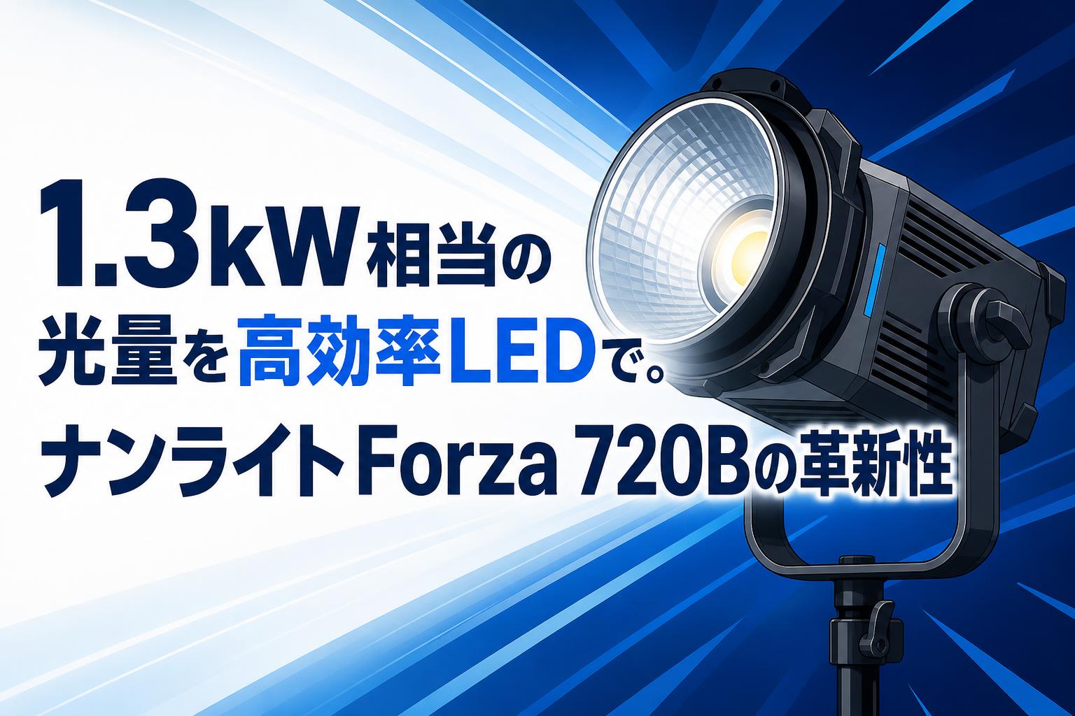 1.3kW相当の光量を高効率LEDで。ナンライトForza 720Bの革新性