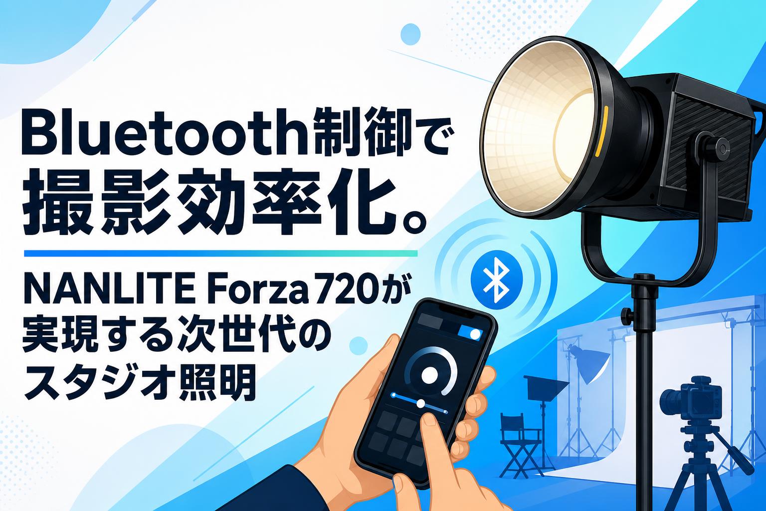 Bluetooth制御で撮影効率化。NANLITE Forza 720が実現する次世代のスタジオ照明