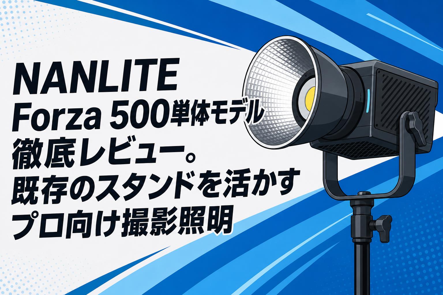 NANLITE Forza 500単体モデル徹底レビュー。既存のスタンドを活かすプロ向け撮影照明