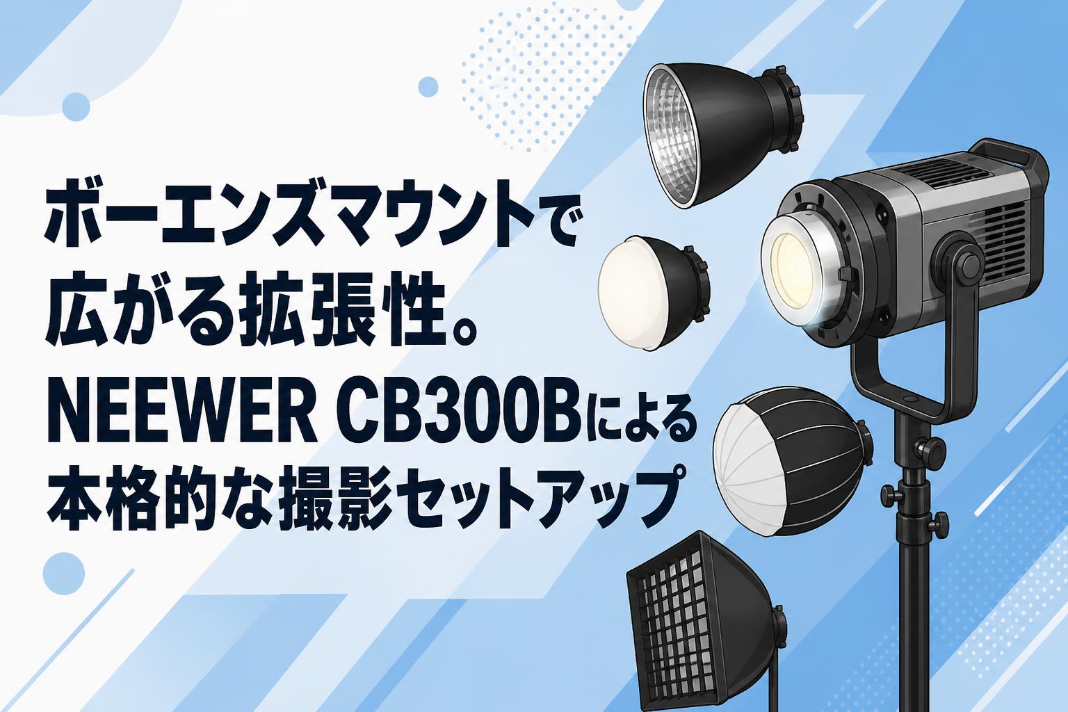 ボーエンズマウントで広がる拡張性。NEEWER CB300Bによる本格的な撮影セットアップ