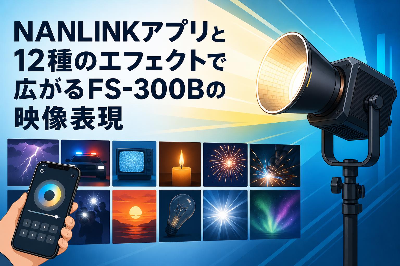 NANLINKアプリと12種のエフェクトで広がるFS-300Bの映像表現