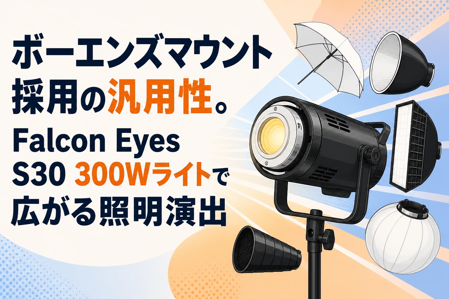 ボーエンズマウント採用の汎用性。Falcon Eyes S30 300Wライトで広がる照明演出