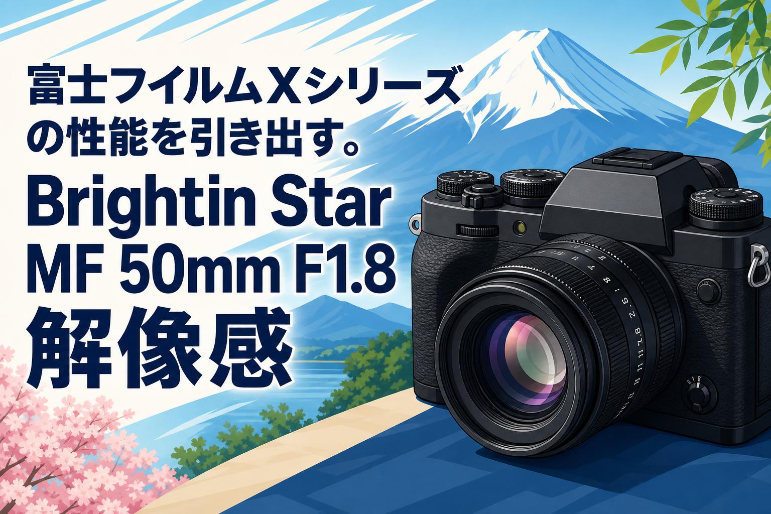 富士フイルムXシリーズの性能を引き出す。Brightin Star MF 50mm F1.8解像感