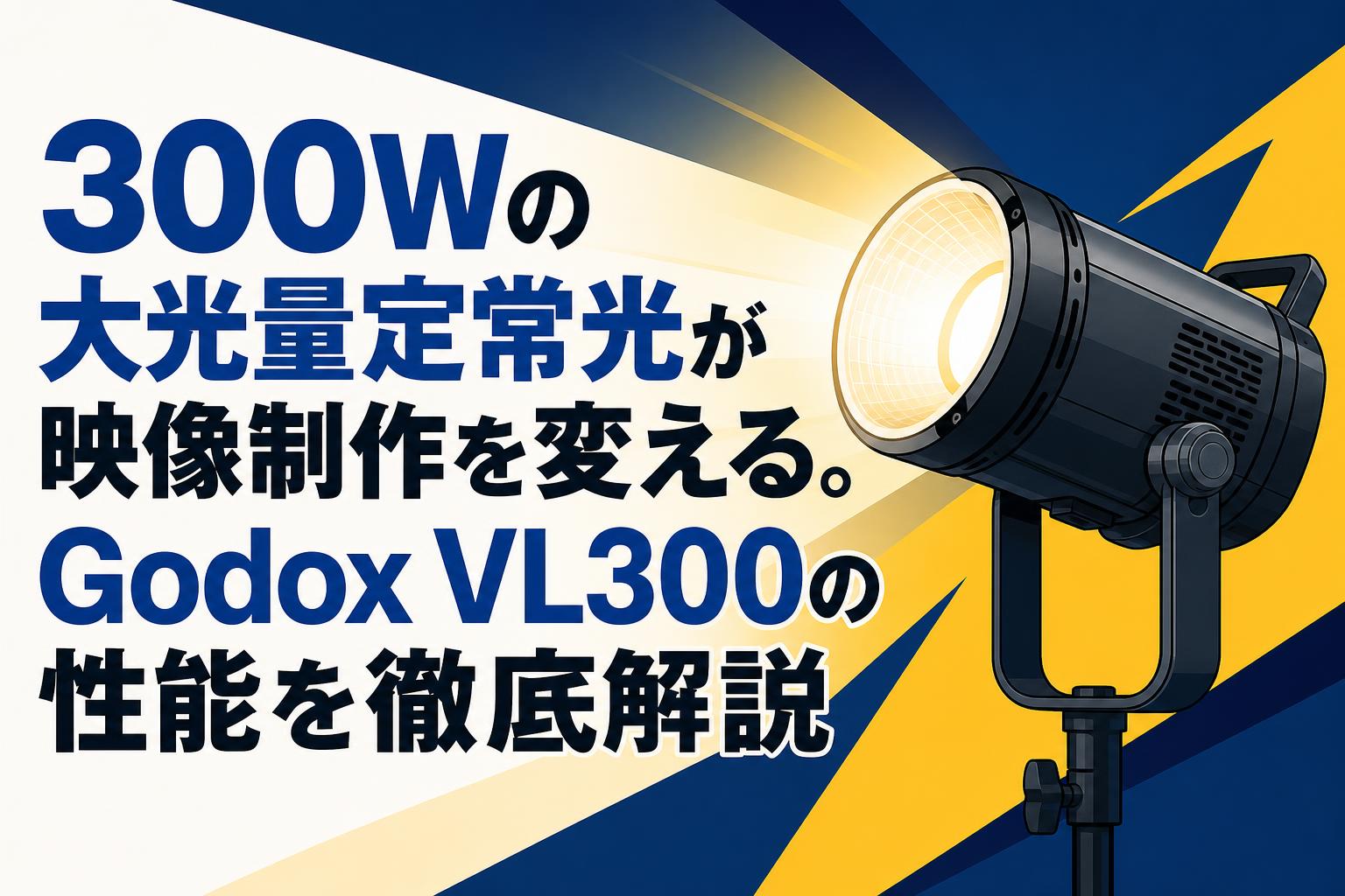 300Wの大光量定常光が映像制作を変える。Godox VL300の性能を徹底解説