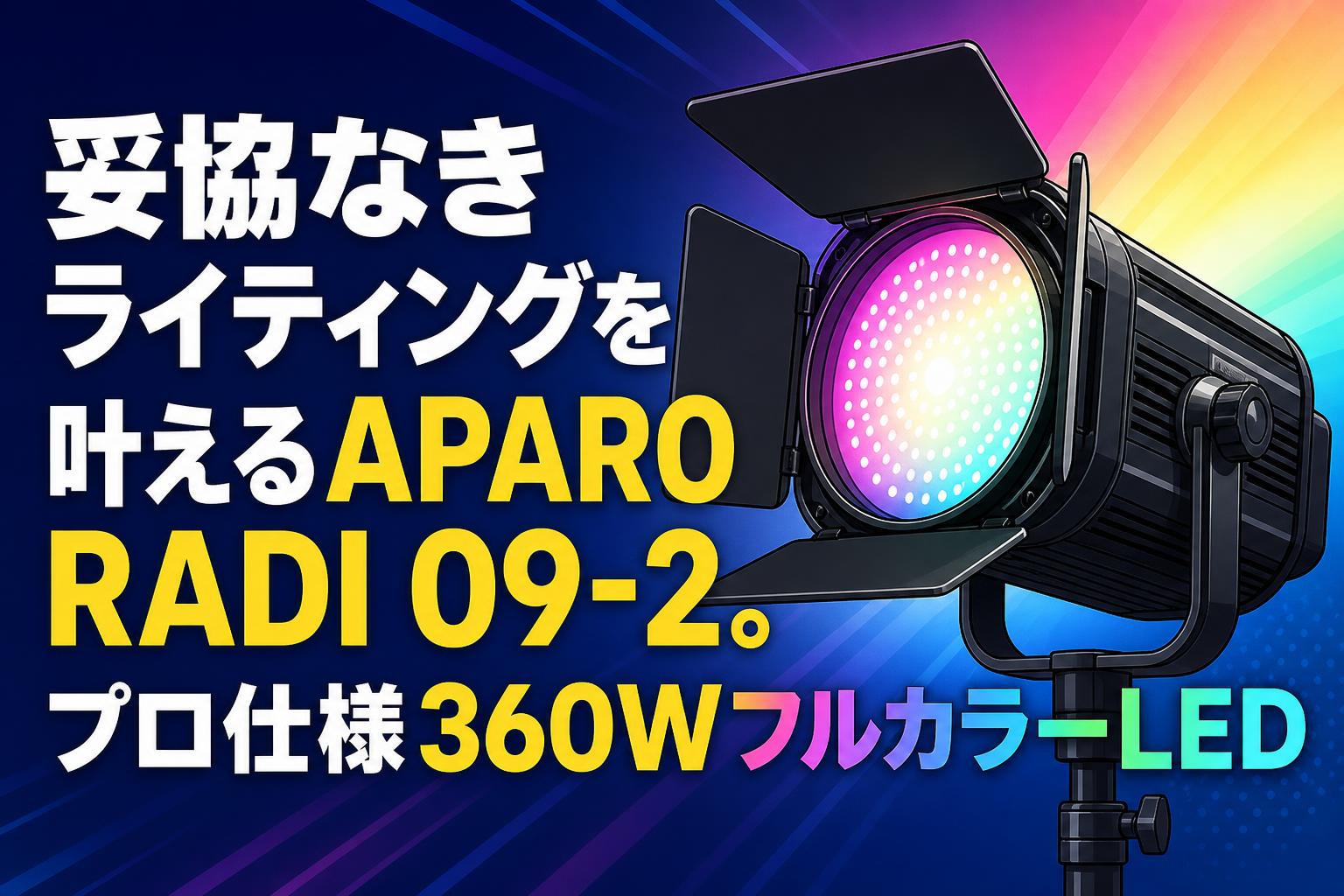 妥協なきライティングを叶えるAPARO RADI 09-2。プロ仕様360WフルカラーLED