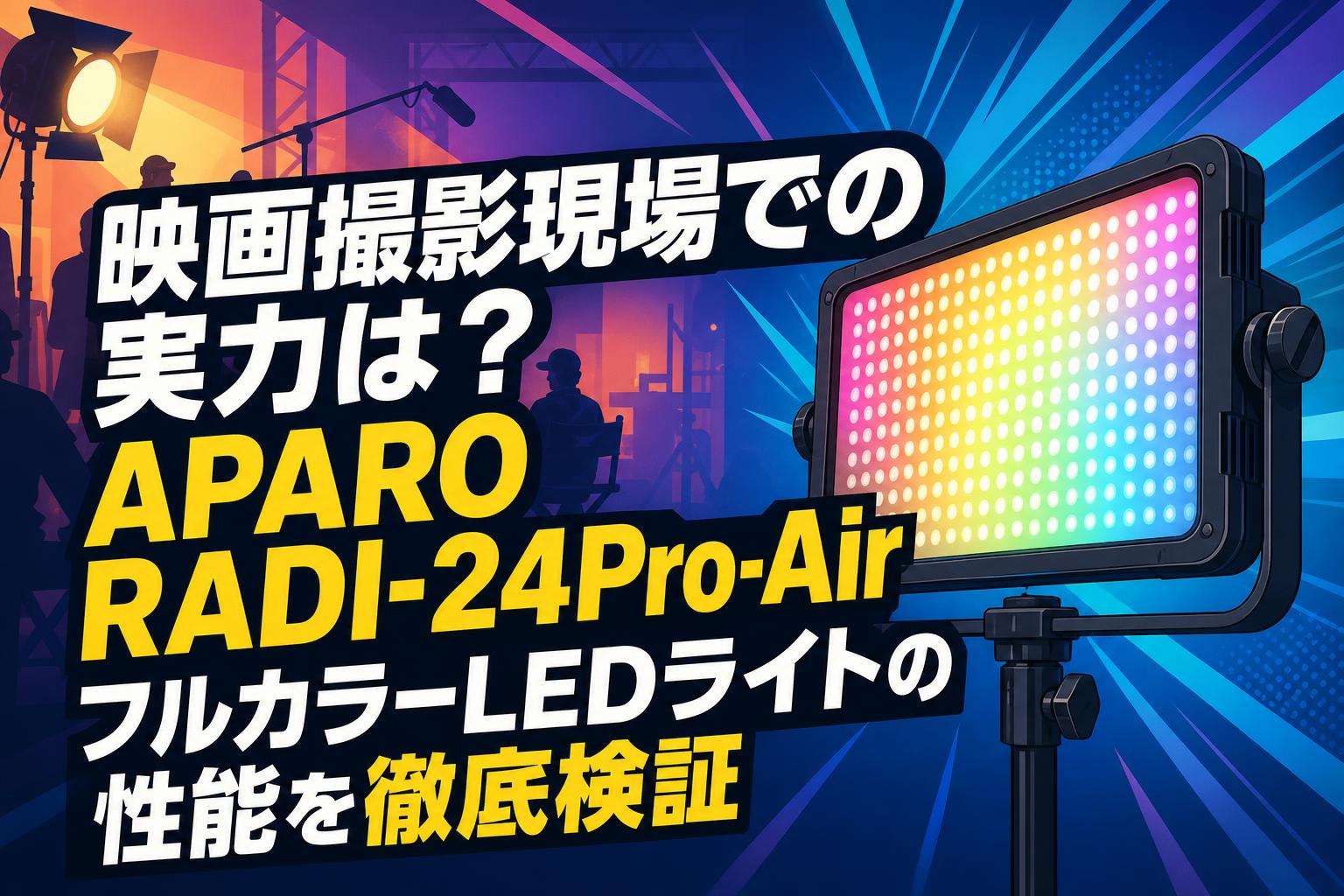 映画撮影現場での実力は？APARO RADI-24Pro-AirフルカラーLEDライトの性能を徹底検証