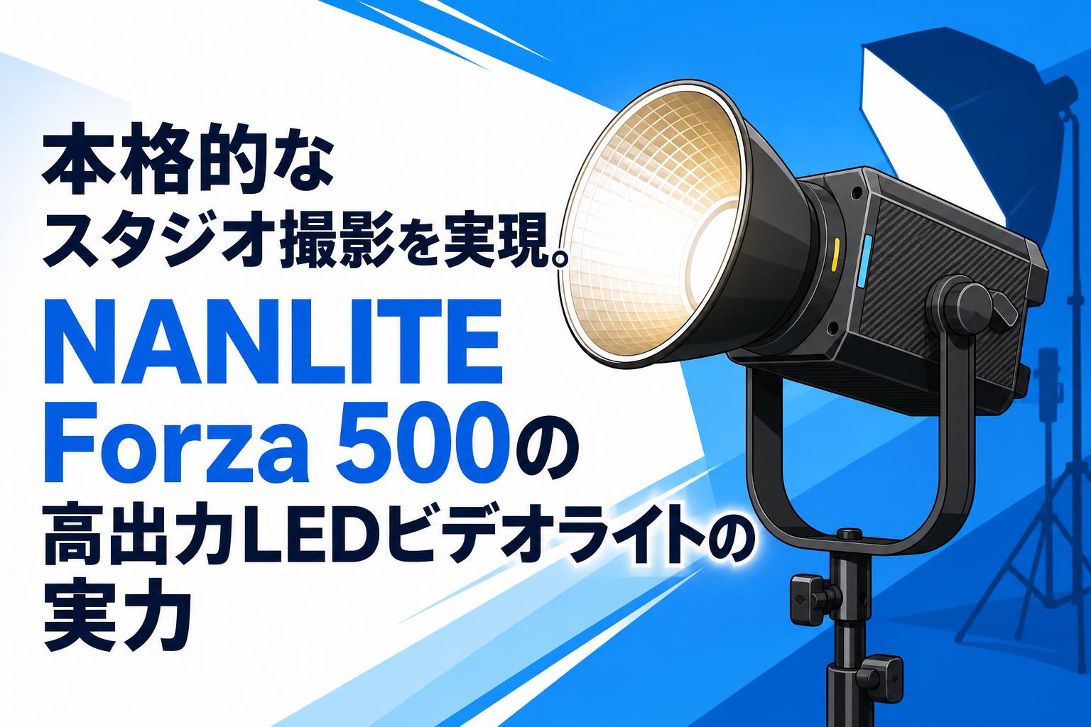 本格的なスタジオ撮影を実現。NANLITE Forza 500の高出力LEDビデオライトの実力