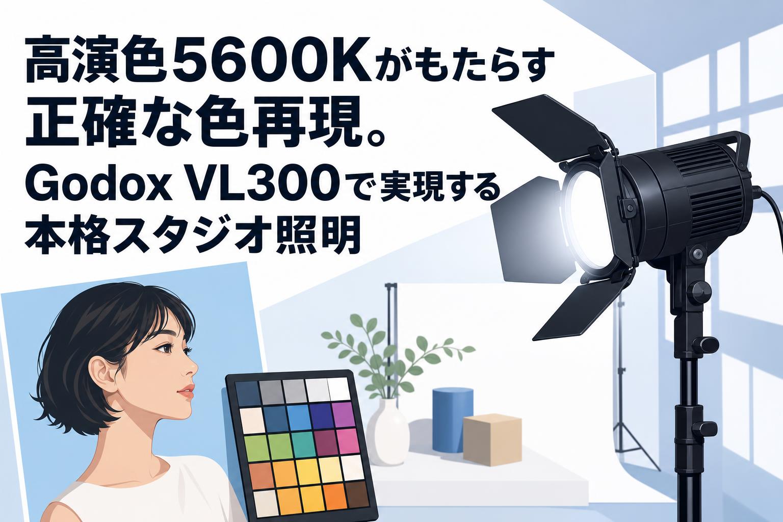 高演色5600Kがもたらす正確な色再現。Godox VL300で実現する本格スタジオ照明