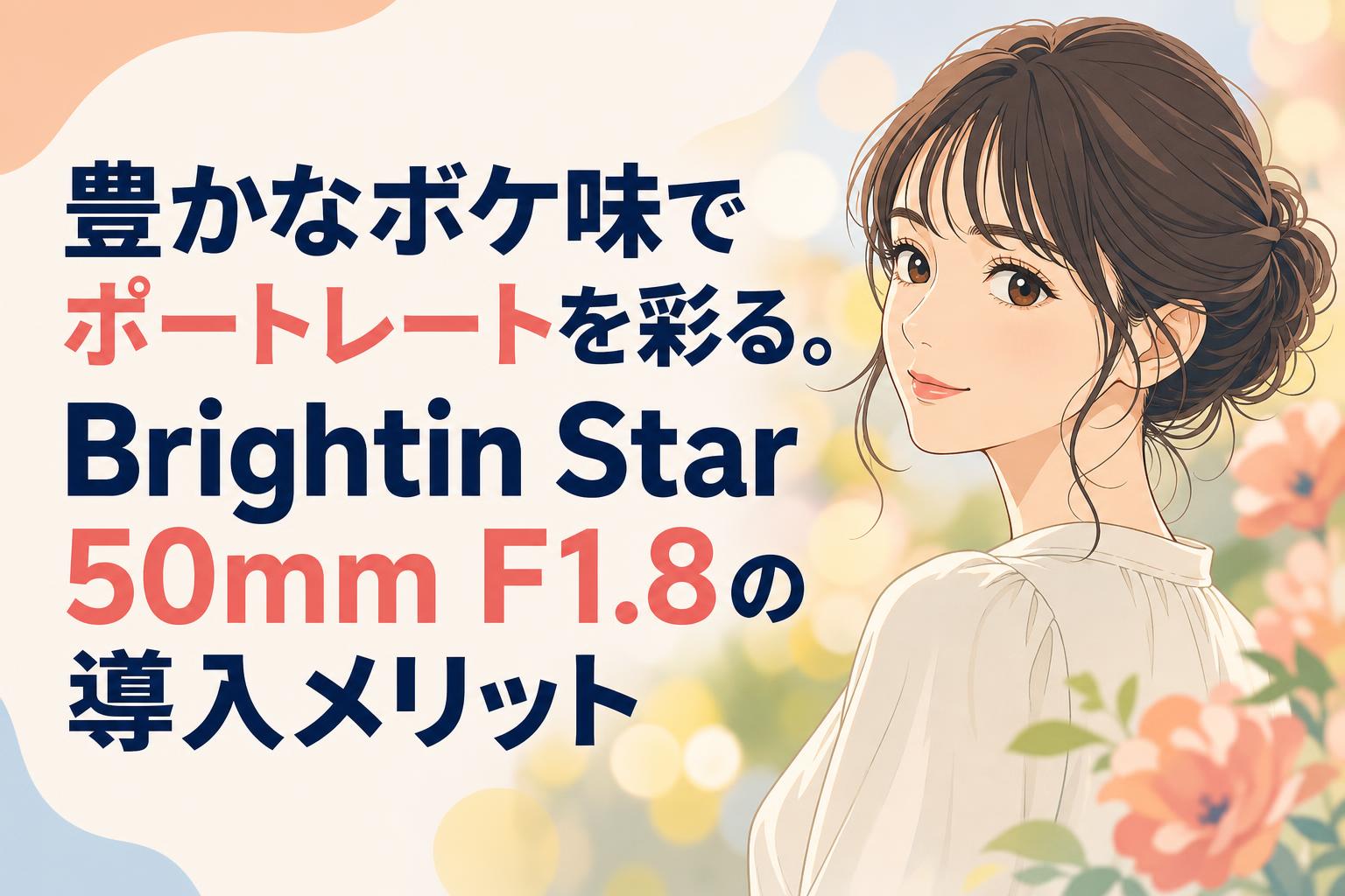 豊かなボケ味でポートレートを彩る。Brightin Star 50mm F1.8の導入メリット