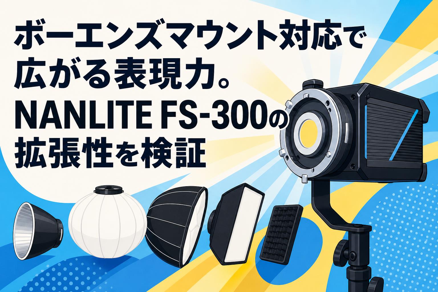 ボーエンズマウント対応で広がる表現力。NANLITE FS-300の拡張性を検証