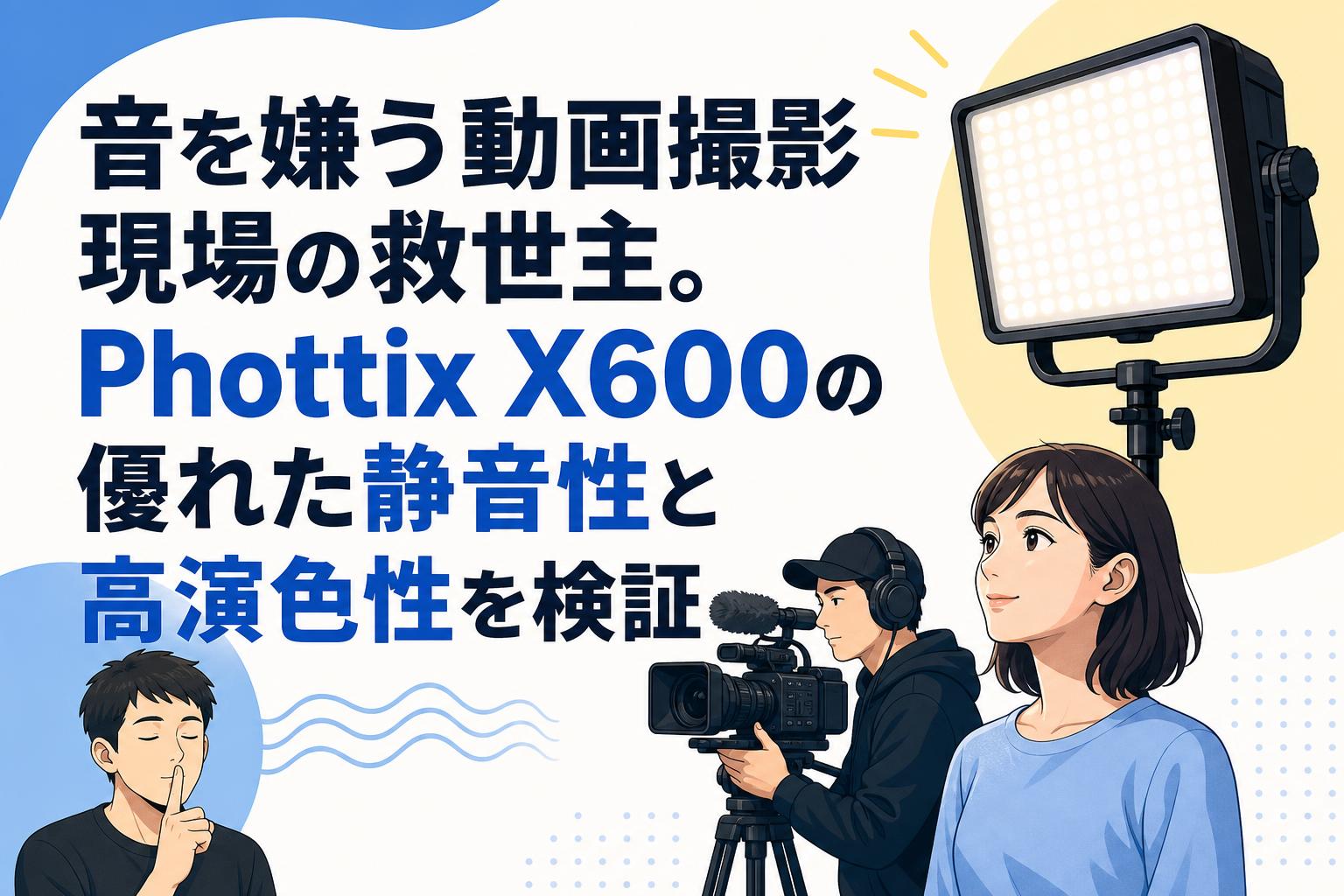 音を嫌う動画撮影現場の救世主。Phottix X600の優れた静音性と高演色性を検証