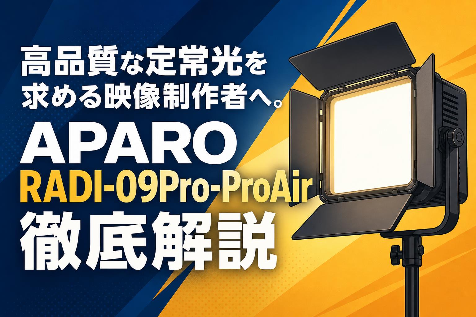 高品質な定常光を求める映像制作者へ。APARO RADI-09Pro-ProAir徹底解説