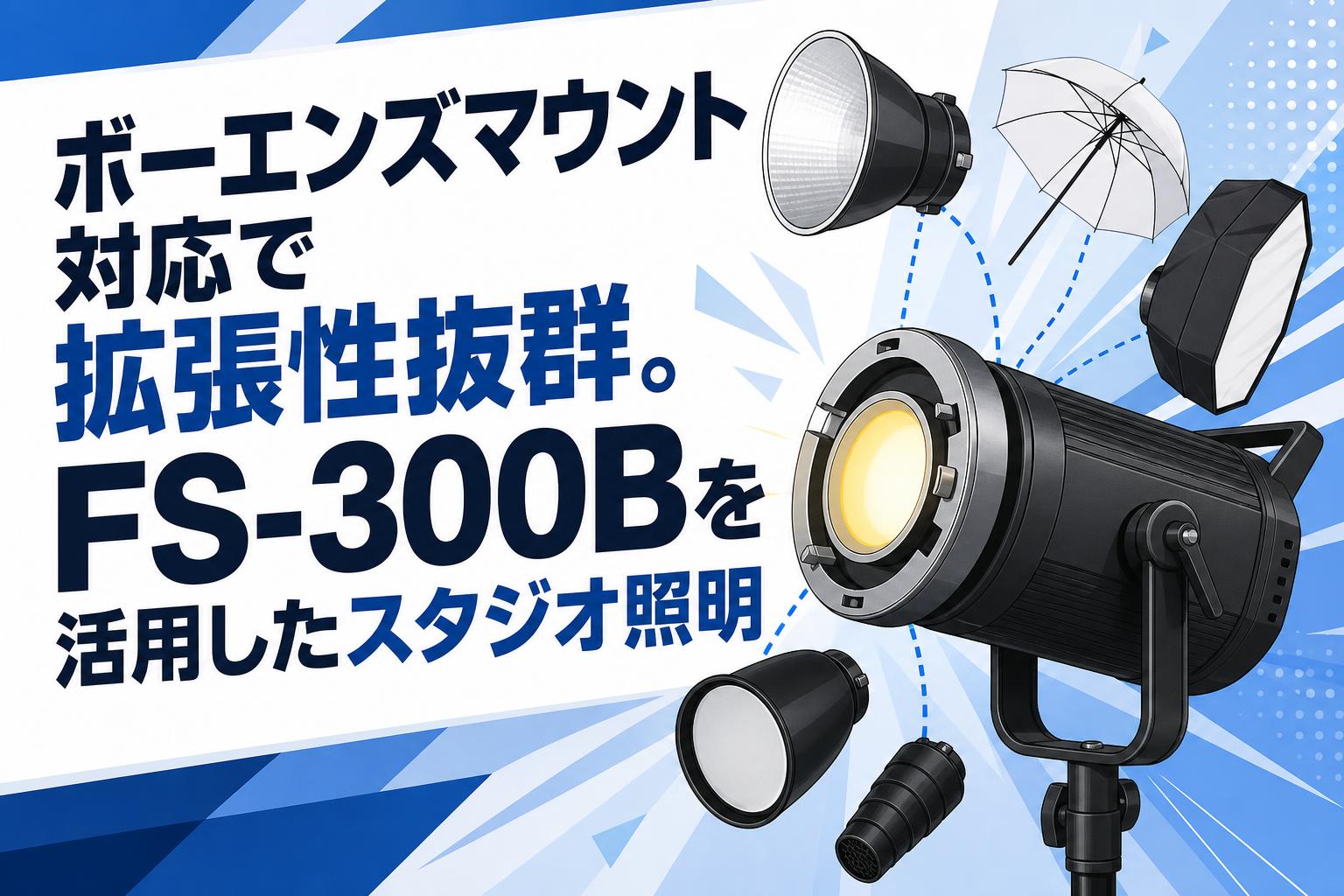 ボーエンズマウント対応で拡張性抜群。FS-300Bを活用したスタジオ照明