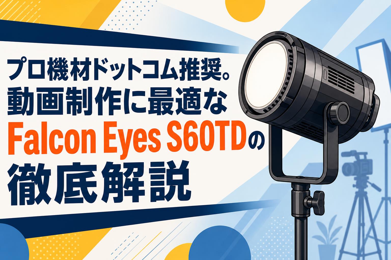 プロ機材ドットコム推奨。動画制作に最適なFalcon Eyes S60TDの徹底解説