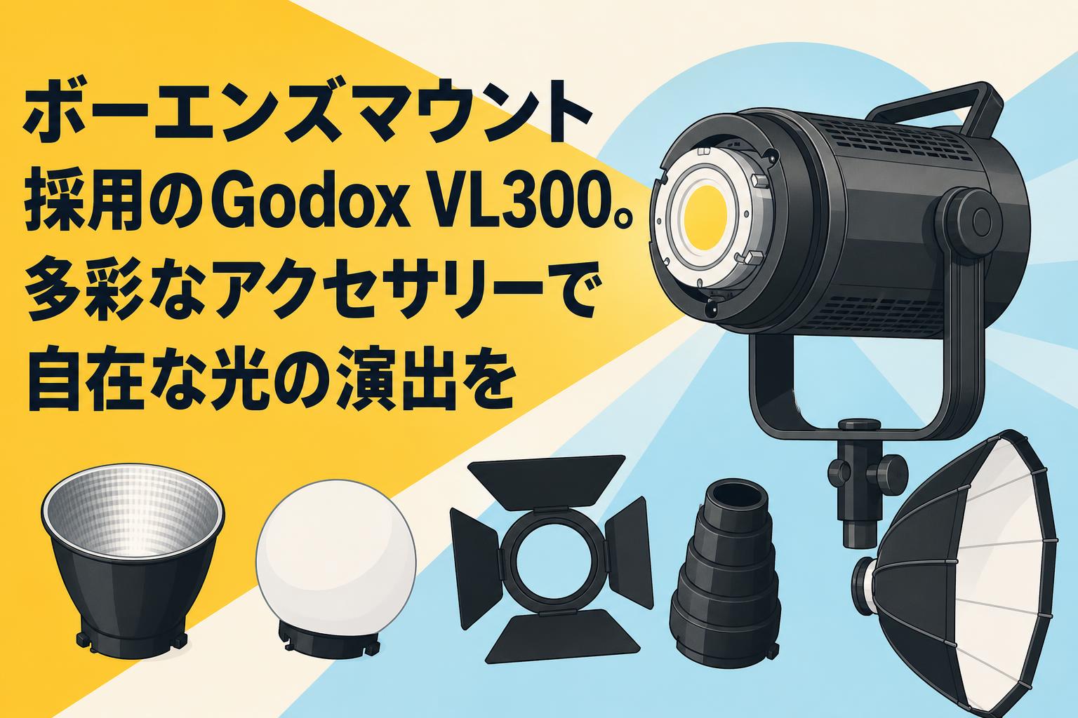 ボーエンズマウント採用のGodox VL300。多彩なアクセサリーで自在な光の演出を