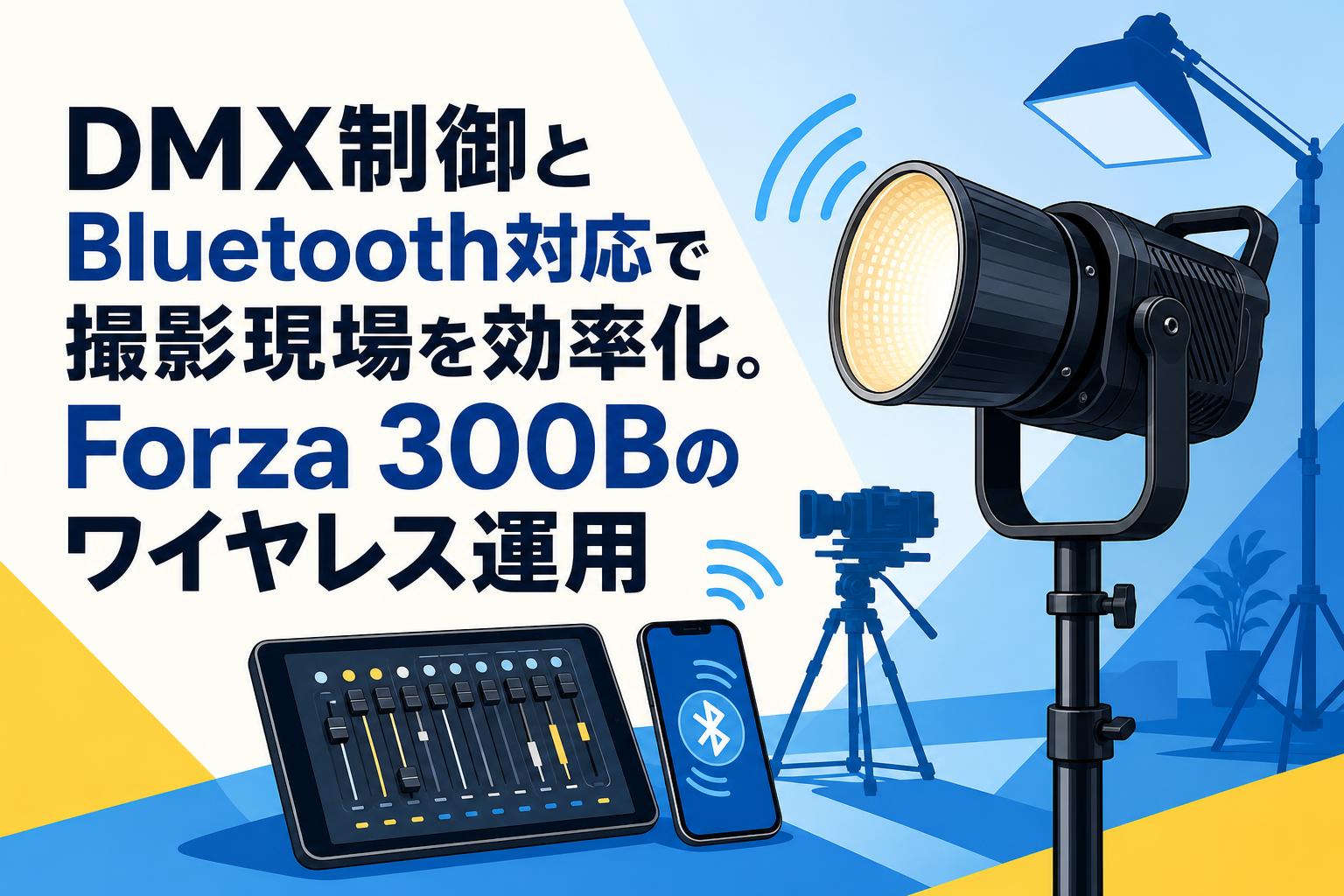 DMX制御とBluetooth対応で撮影現場を効率化。Forza 300Bのワイヤレス運用