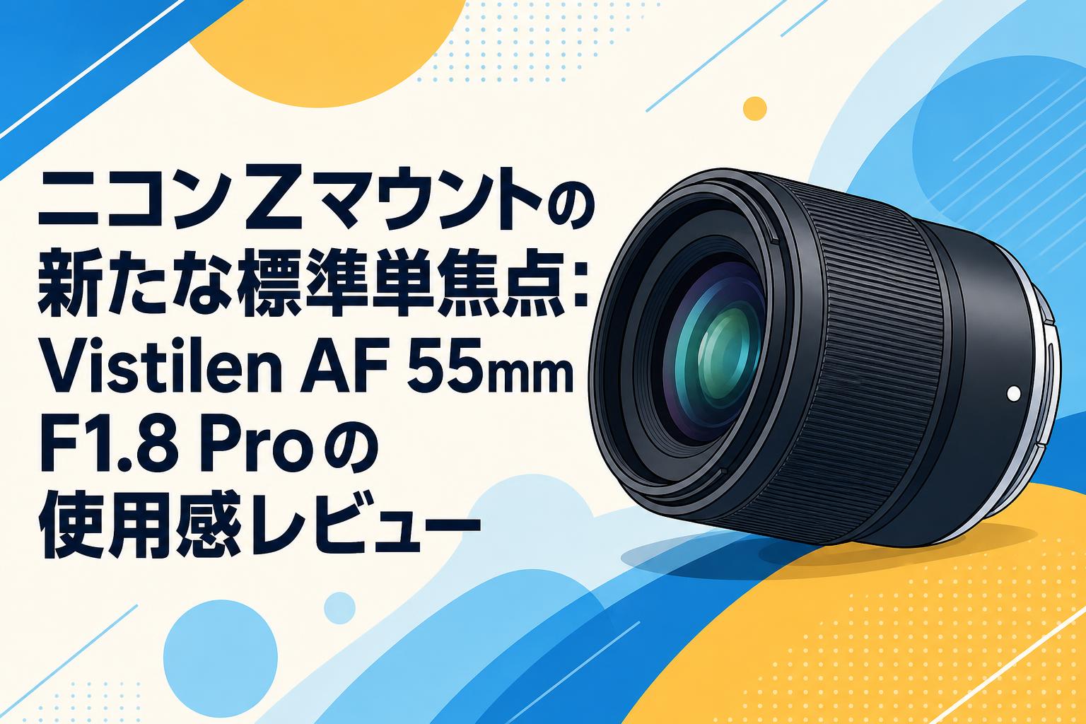 ニコンZマウントの新たな標準単焦点：Vistilen AF 55mm F1.8 Proの使用感レビュー
