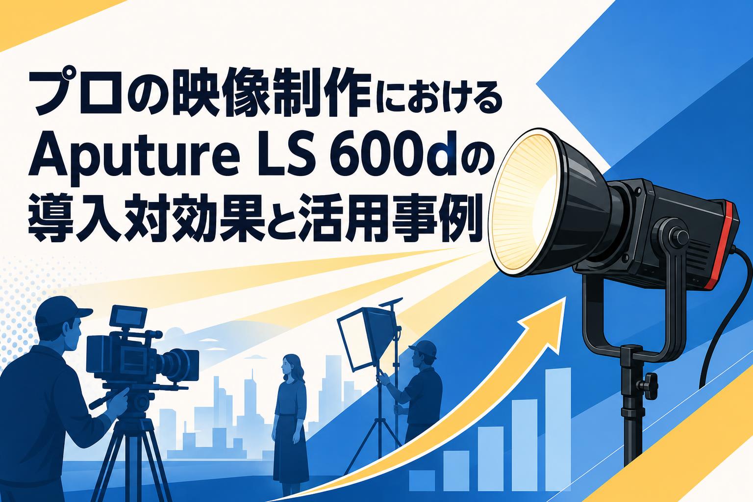 プロの映像制作におけるAputure LS 600dの導入対効果と活用事例