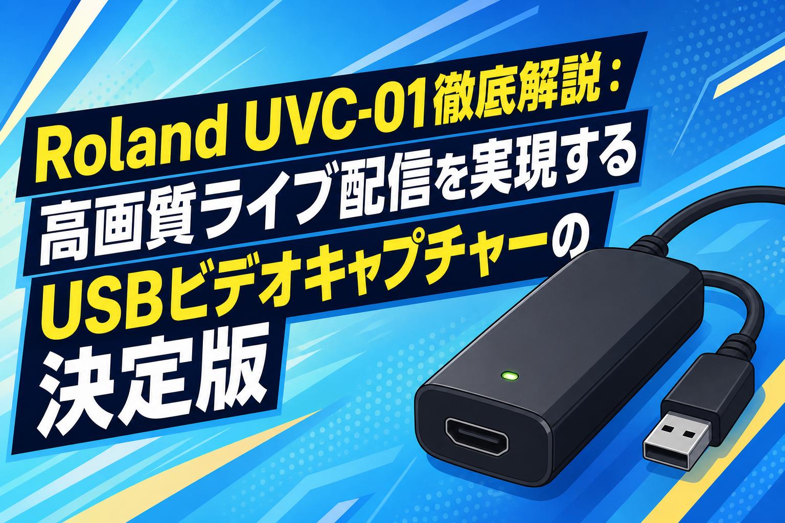 Roland UVC-01徹底解説：高画質ライブ配信を実現するUSBビデオキャプチャーの決定版