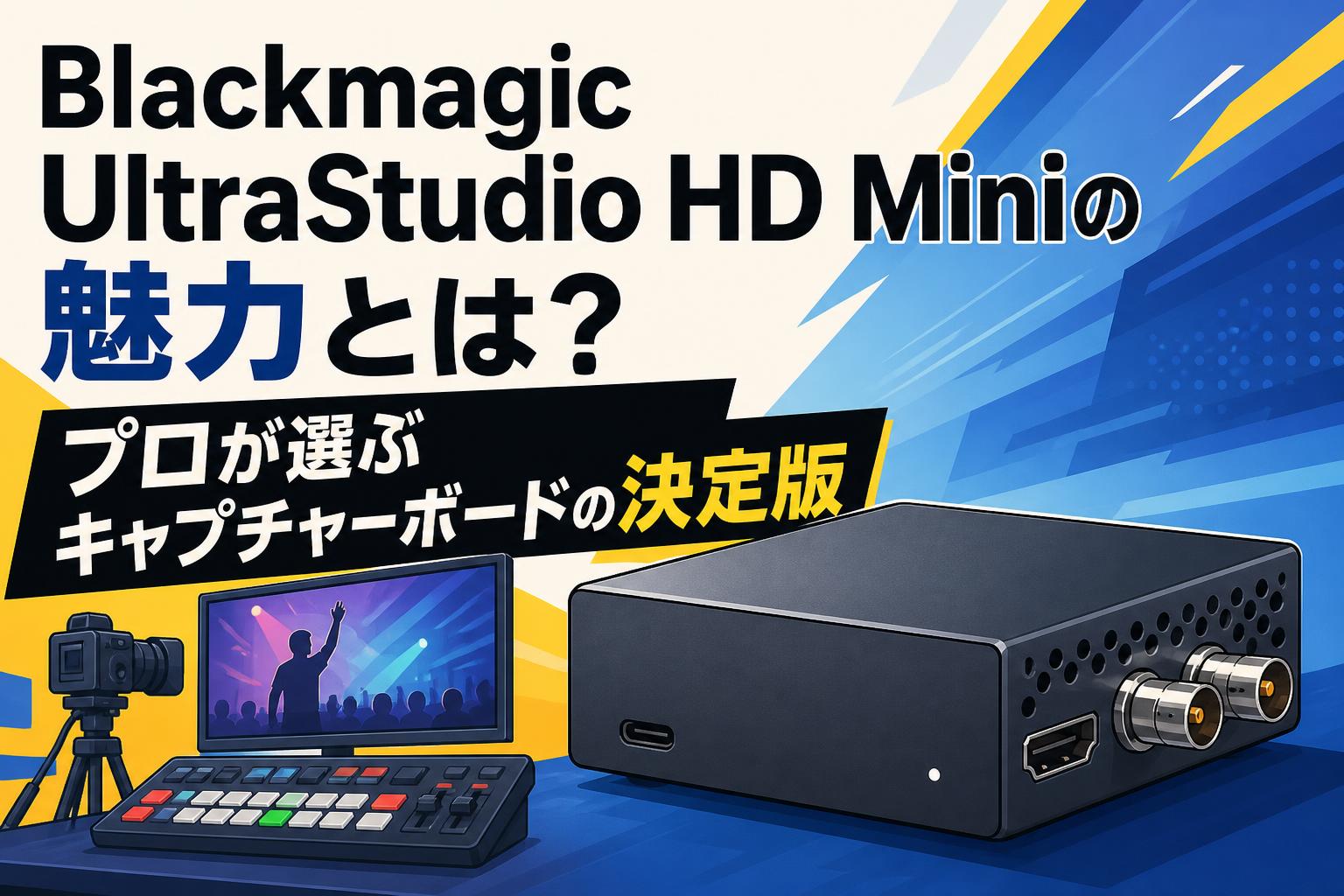 Blackmagic UltraStudio HD Miniの魅力とは？プロが選ぶキャプチャーボードの決定版