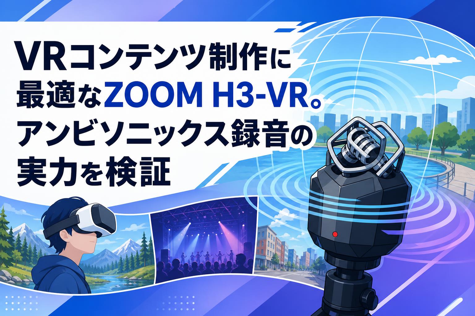 VRコンテンツ制作に最適なZOOM H3-VR。アンビソニックス録音の実力を検証