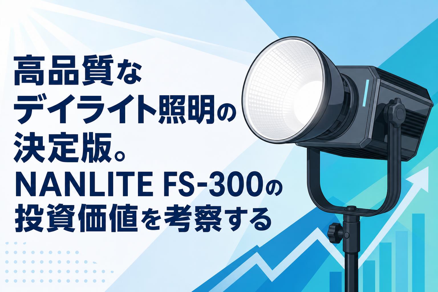 高品質なデイライト照明の決定版。NANLITE FS-300の投資価値を考察する