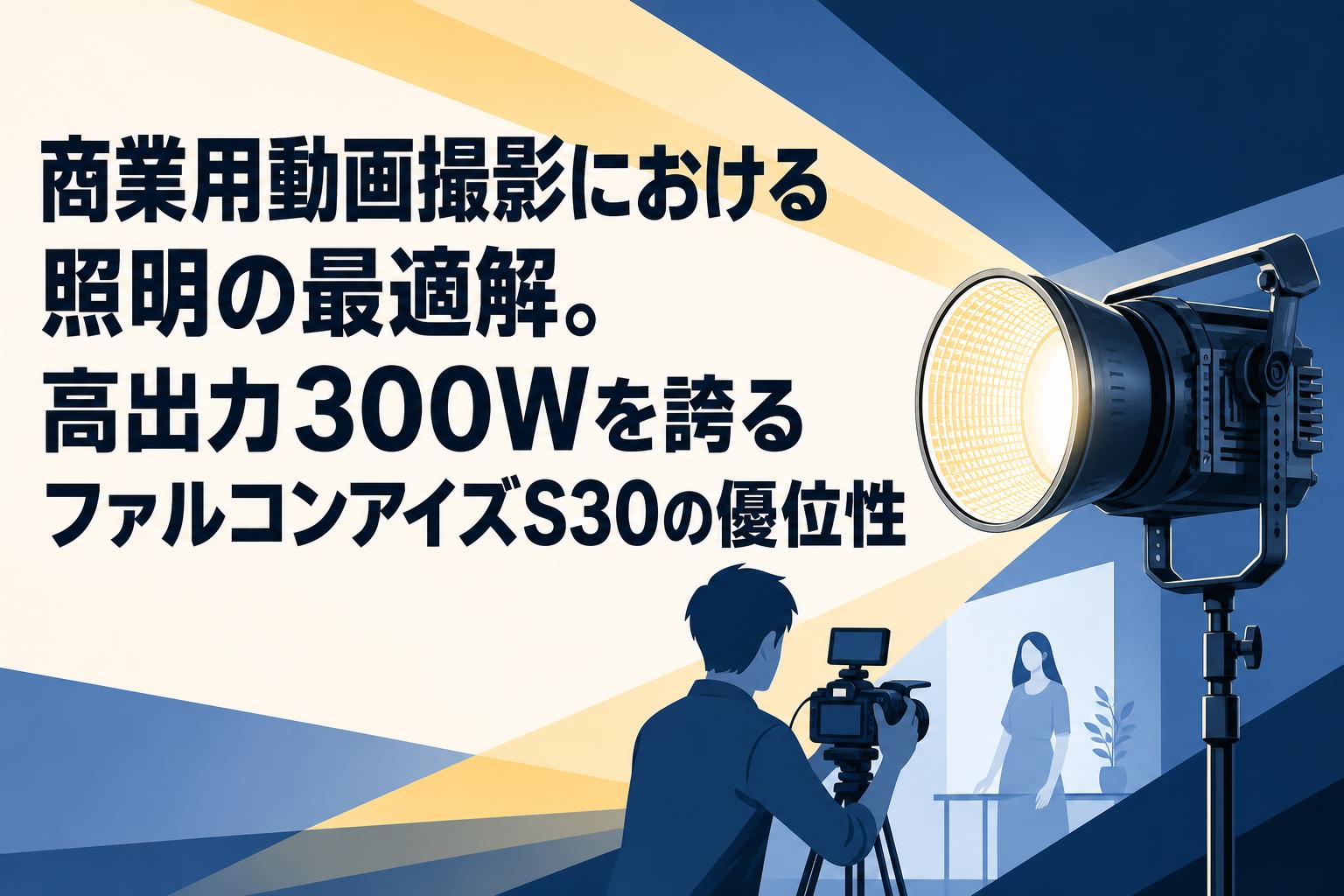 商業用動画撮影における照明の最適解。高出力300Wを誇るファルコンアイズS30の優位性