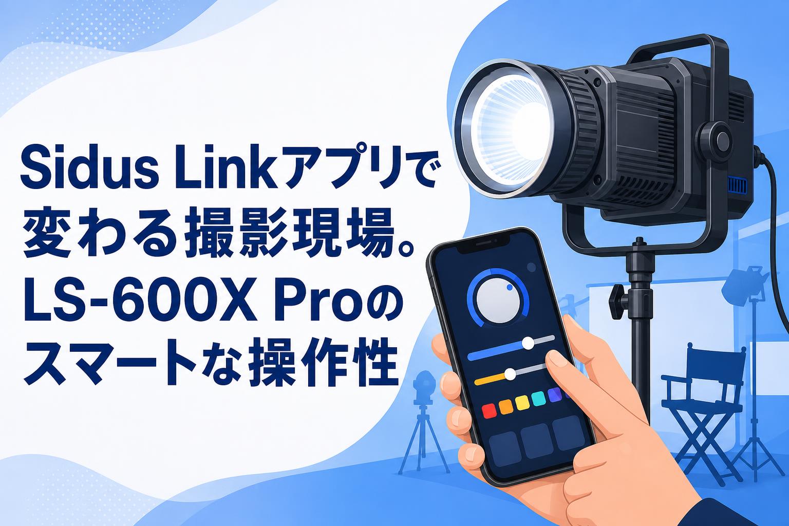 Sidus Linkアプリで変わる撮影現場。LS-600X Proのスマートな操作性