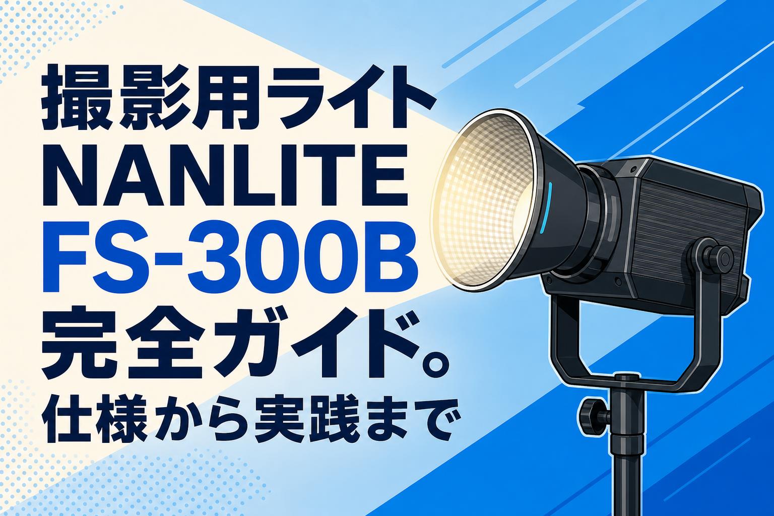 撮影用ライトNANLITE FS-300B完全ガイド。仕様から実践まで