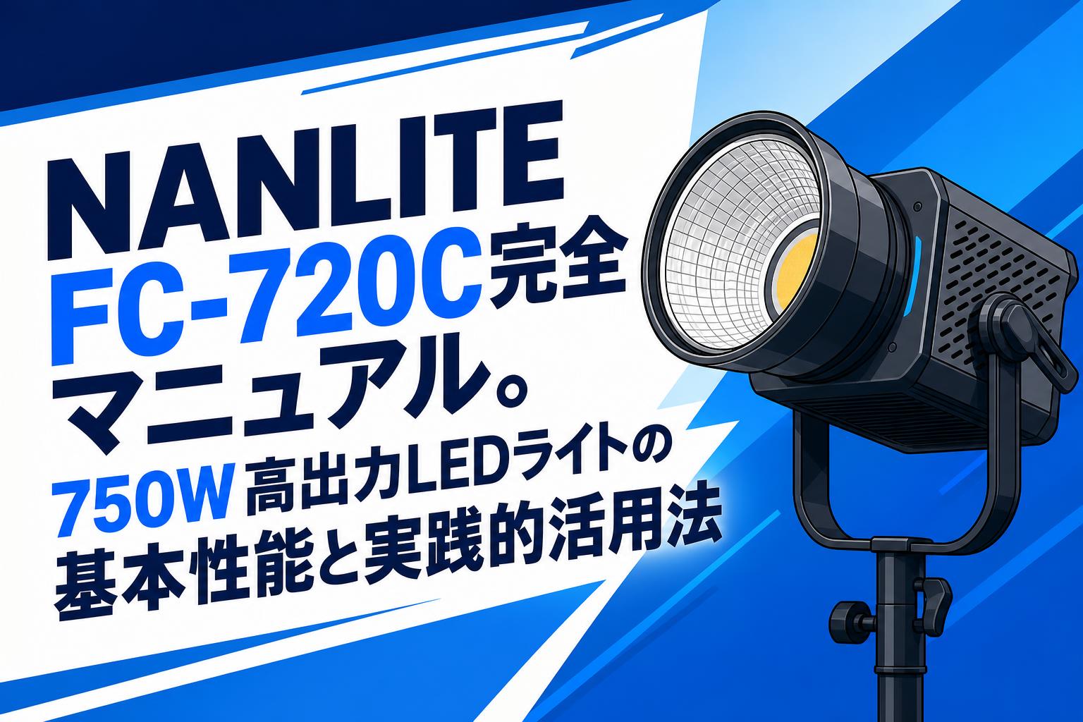 NANLITE FC-720C完全マニュアル。750W高出力LEDライトの基本性能と実践的活用法