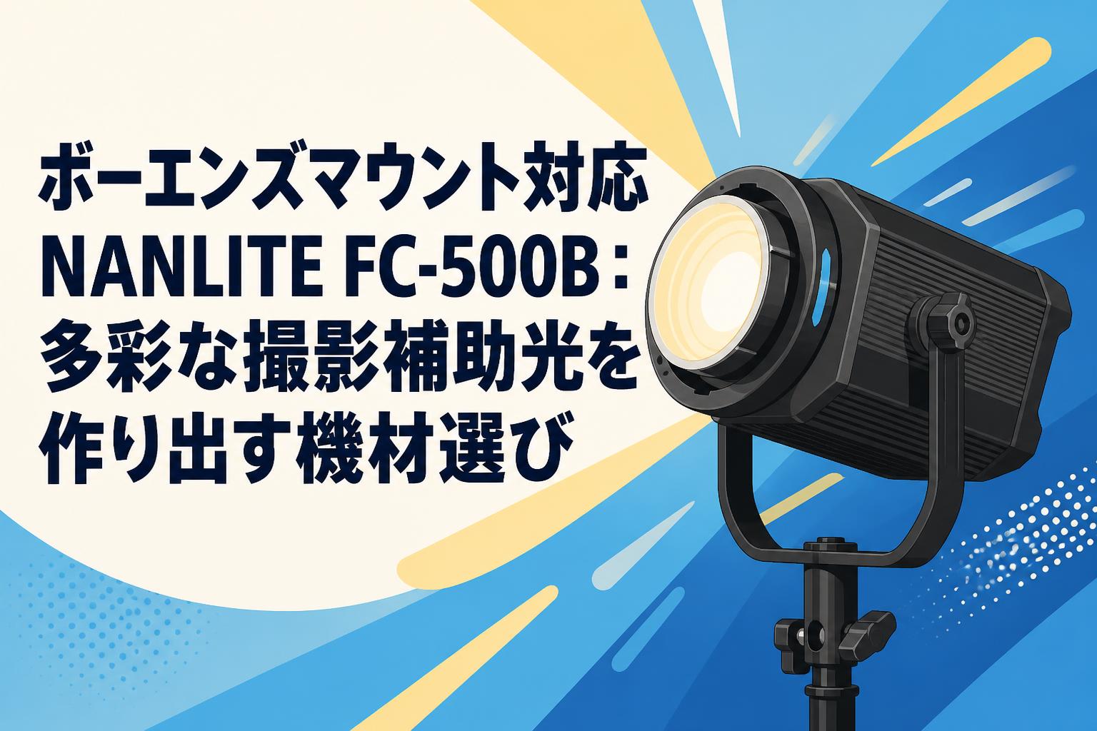 ボーエンズマウント対応NANLITE FC-500B：多彩な撮影補助光を作り出す機材選び