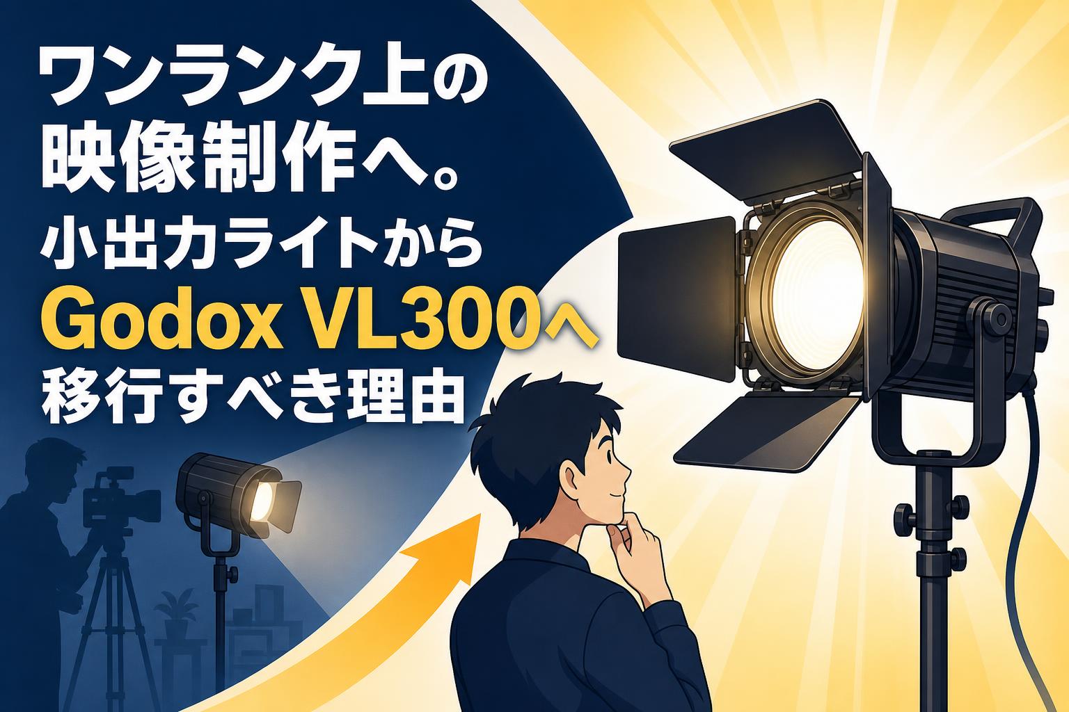 ワンランク上の映像制作へ。小出力ライトからGodox VL300へ移行すべき理由
