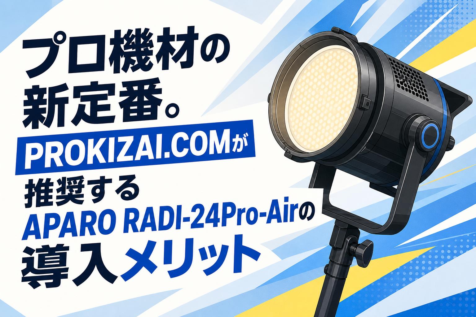 プロ機材の新定番。PROKIZAI.COMが推奨するAPARO RADI-24Pro-Airの導入メリット