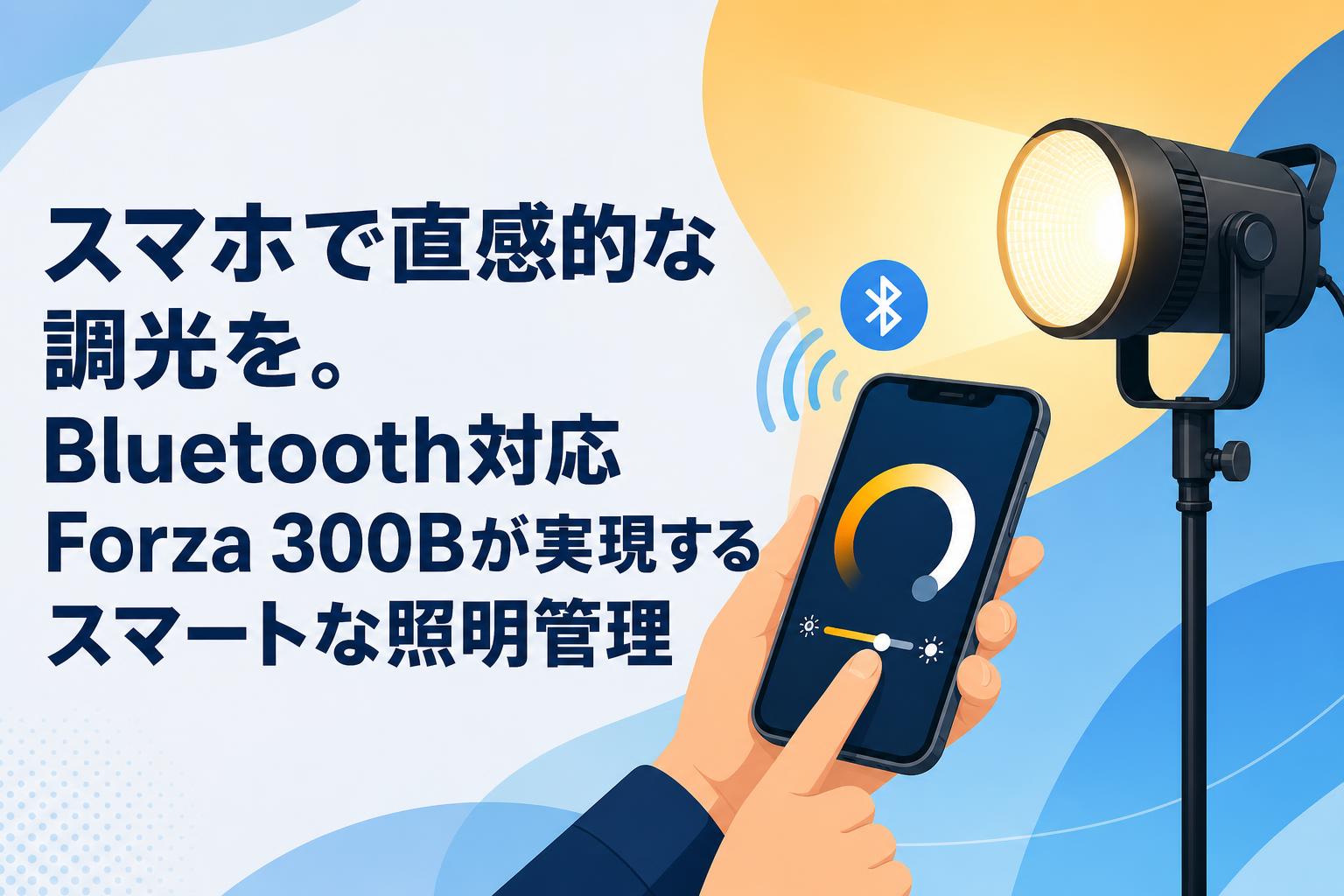 スマホで直感的な調光を。Bluetooth対応Forza 300Bが実現するスマートな照明管理