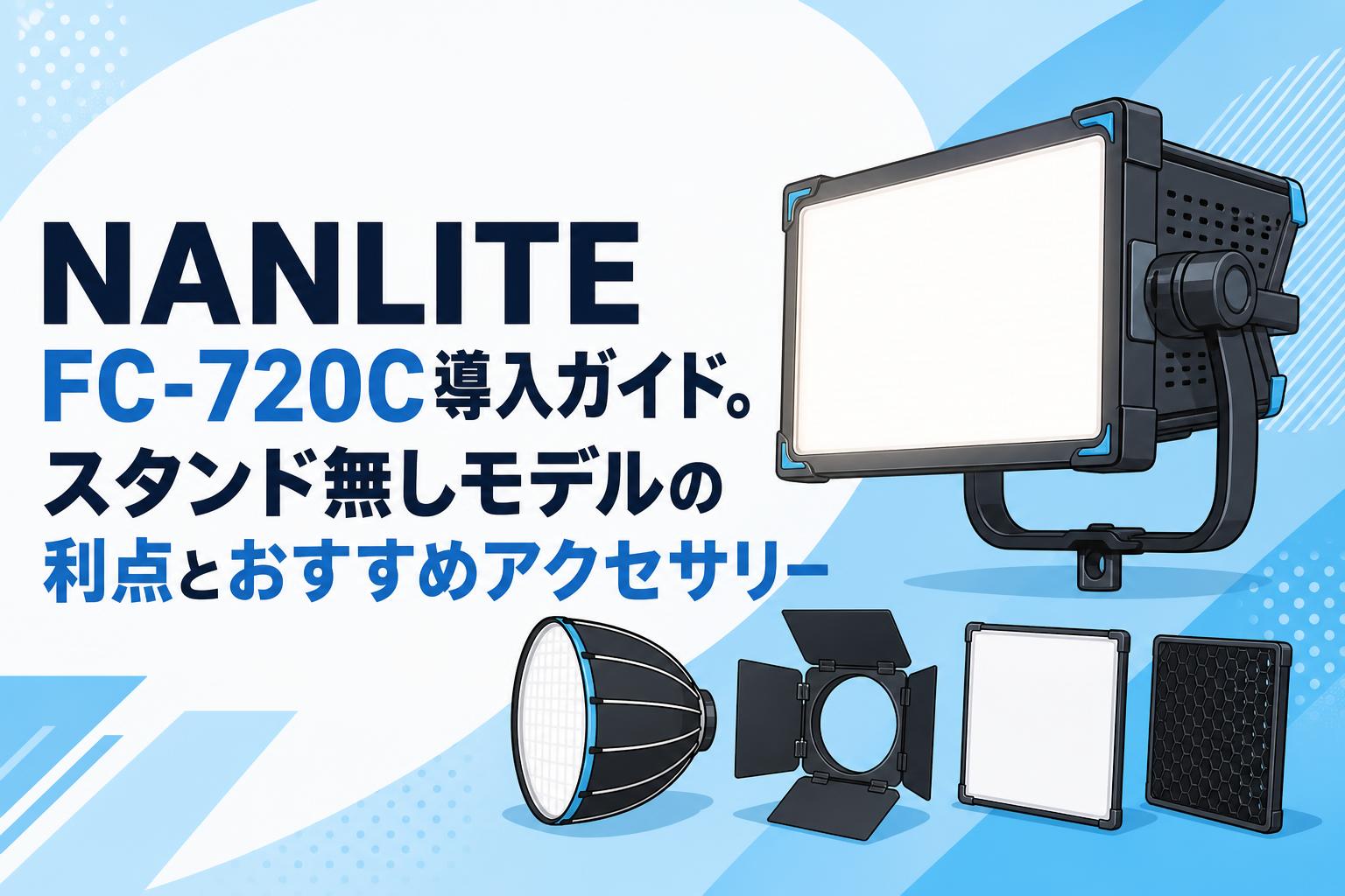 NANLITE FC-720C導入ガイド。スタンド無しモデルの利点とおすすめアクセサリー