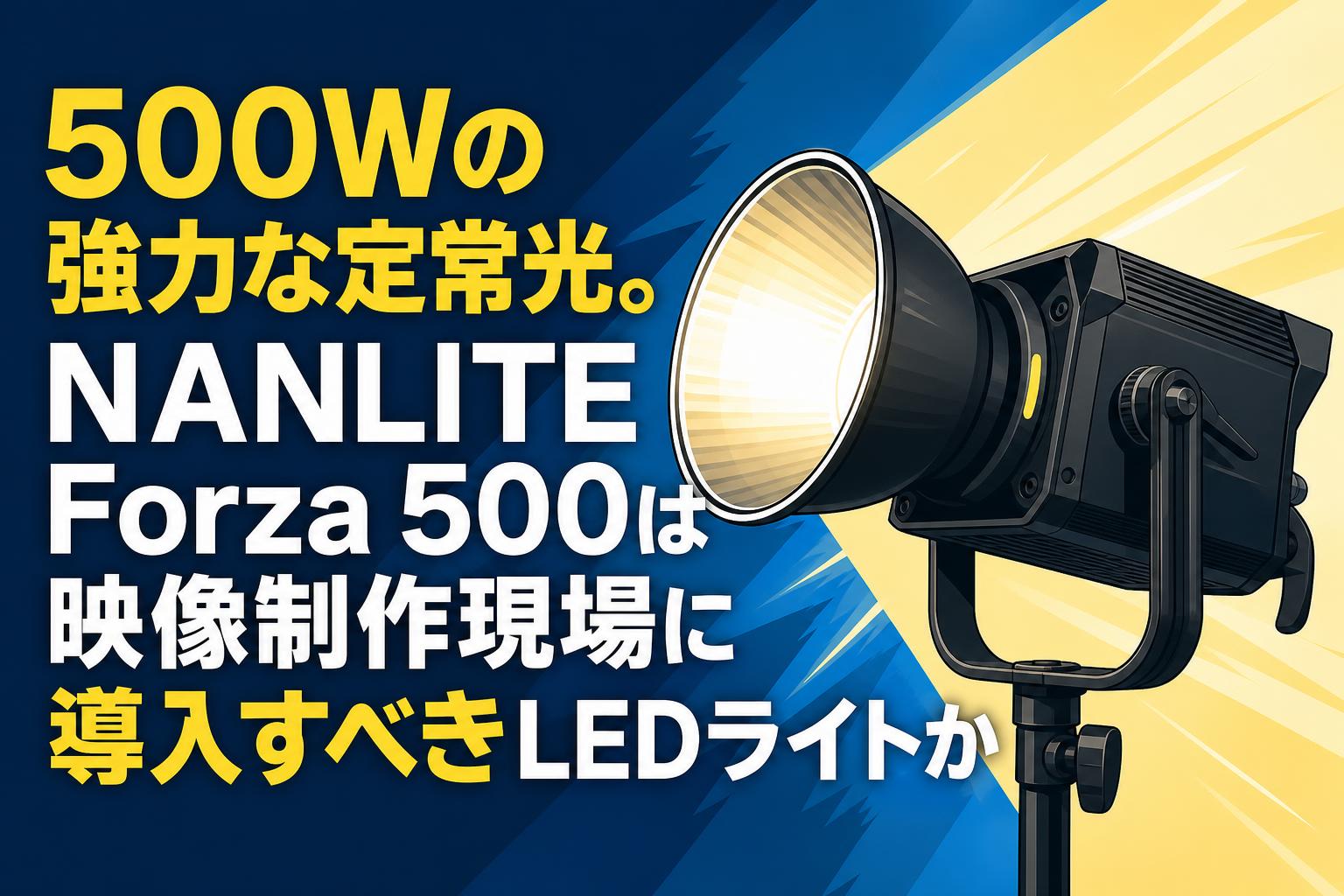 500Wの強力な定常光。NANLITE Forza 500は映像制作現場に導入すべきLEDライトか
