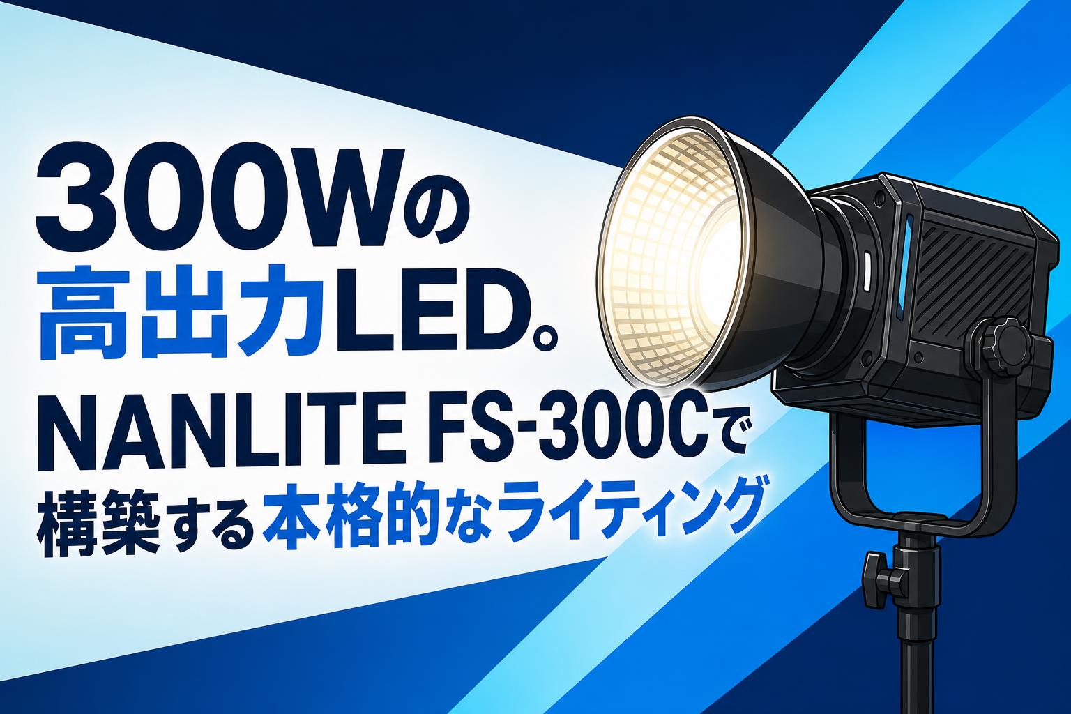 300Wの高出力LED。NANLITE FS-300Cで構築する本格的なライティング