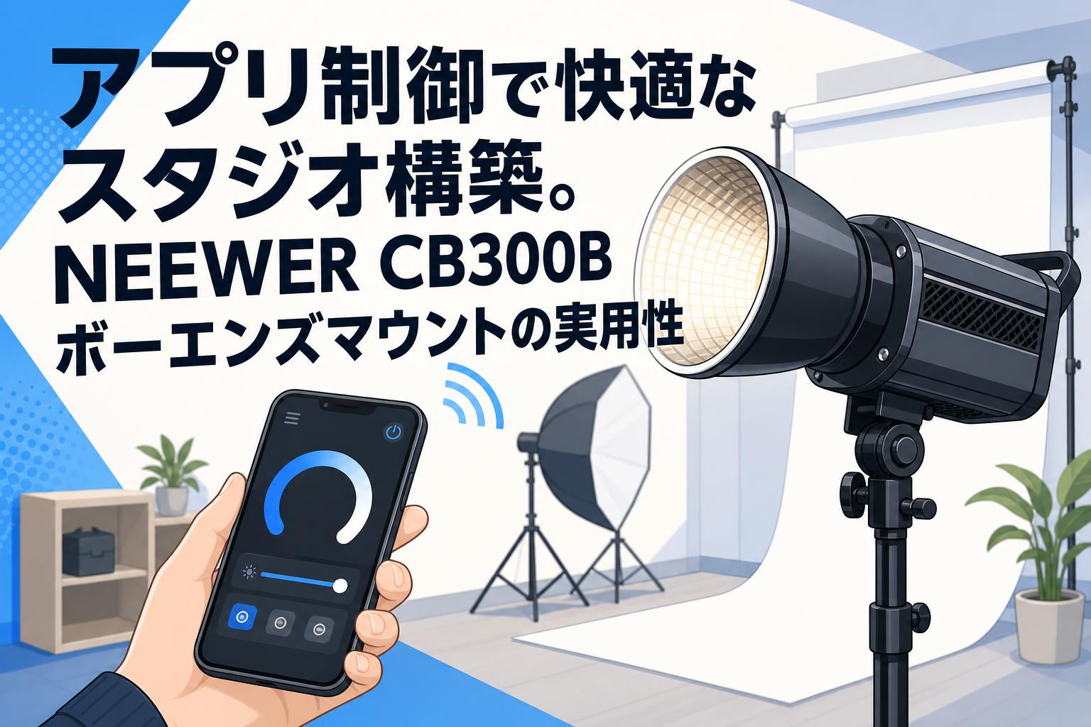 アプリ制御で快適なスタジオ構築。NEEWER CB300Bボーエンズマウントの実用性