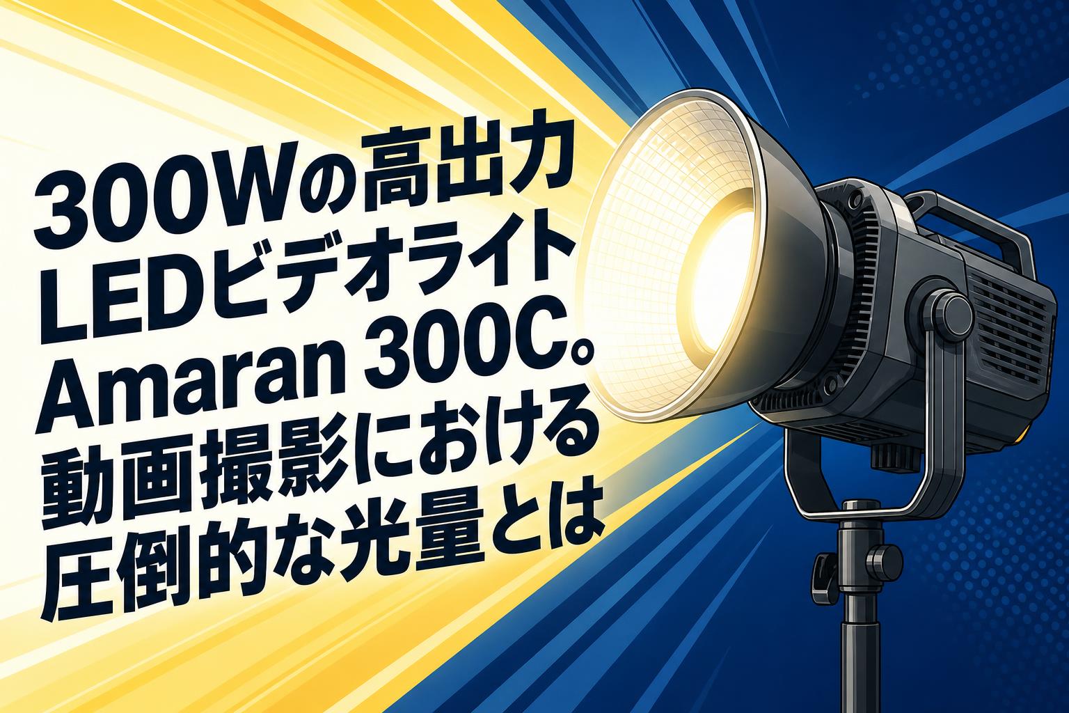 300Wの高出力LEDビデオライトAmaran 300C。動画撮影における圧倒的な光量とは