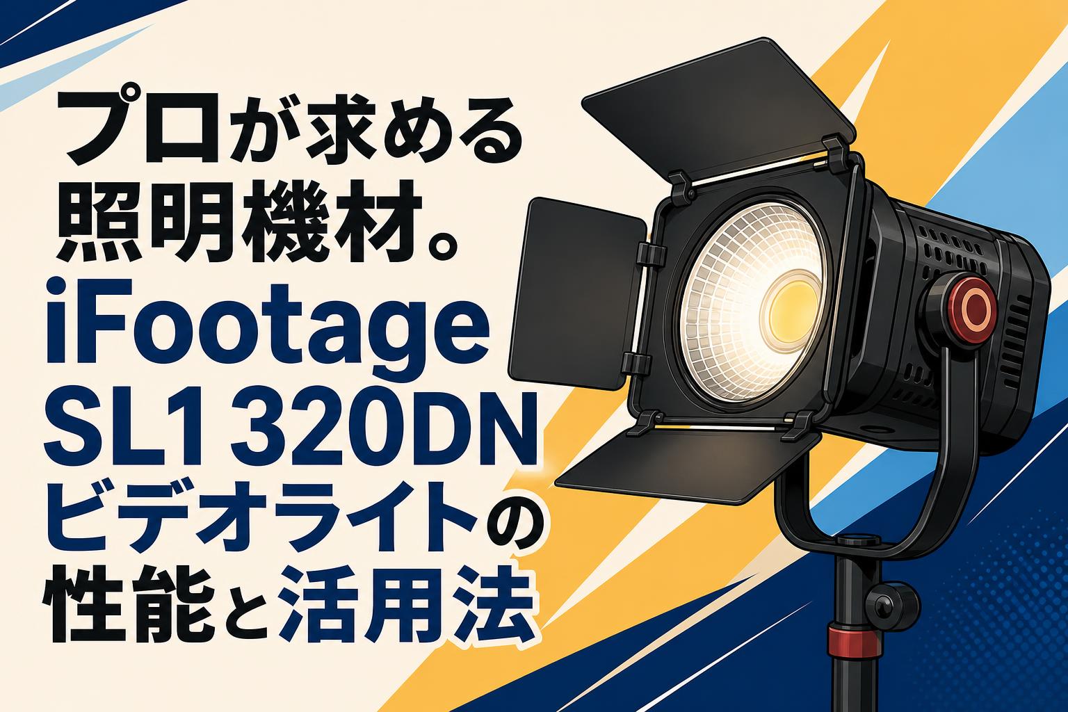 プロが求める照明機材。iFootage SL1 320DNビデオライトの性能と活用法