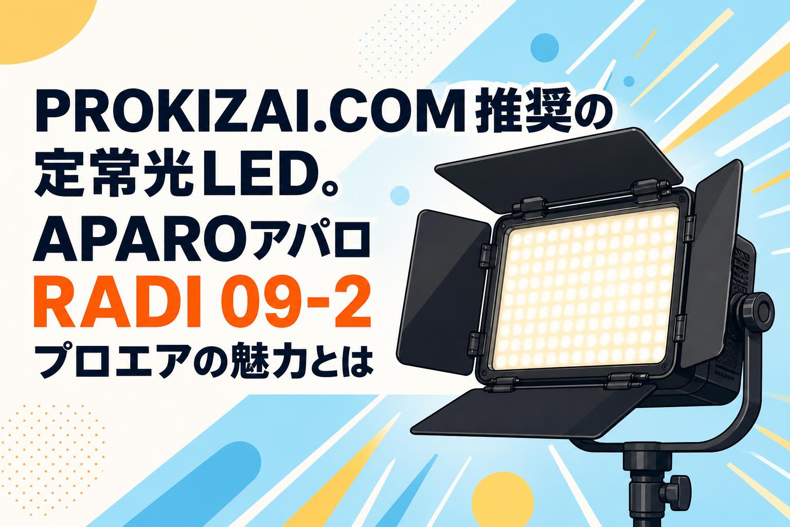 PROKIZAI.COM推奨の定常光LED。APAROアパロRADI 09-2プロエアの魅力とは