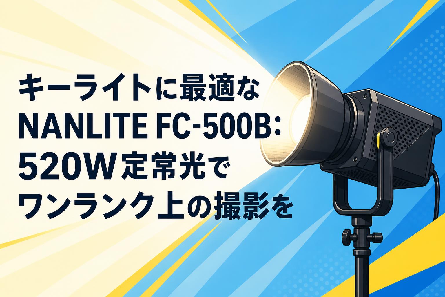 キーライトに最適なNANLITE FC-500B：520W定常光でワンランク上の撮影を